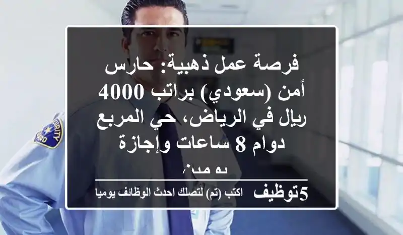 فرصة عمل ذهبية: حارس أمن (سعودي) براتب 4000 ريال في الرياض، حي المربع - دوام 8 ساعات وإجازة يومين.