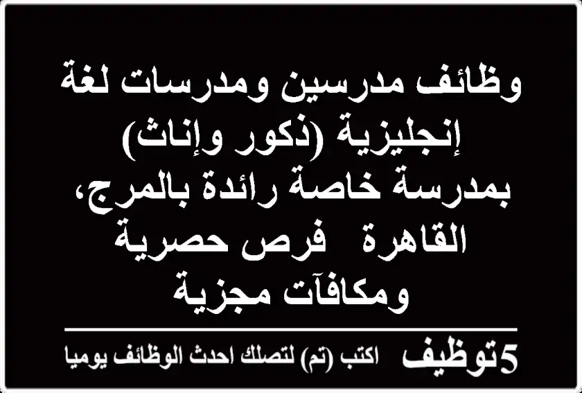 وظائف مدرسين ومدرسات لغة إنجليزية (ذكور وإناث) بمدرسة خاصة رائدة بالمرج، القاهرة - فرص حصرية ومكافآت مجزية
