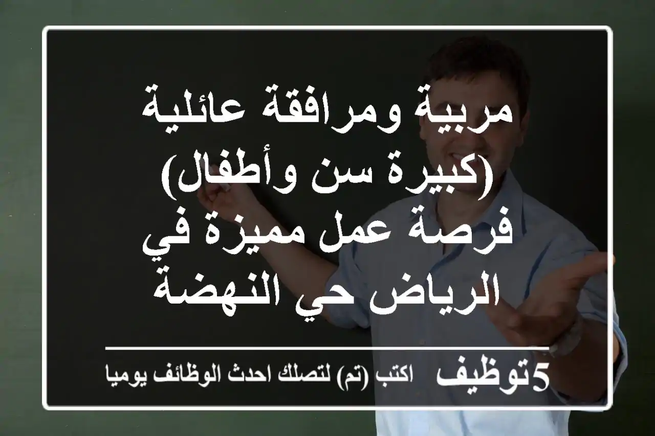 مربية ومرافقة عائلية (كبيرة سن وأطفال) - فرصة عمل مميزة في الرياض حي النهضة