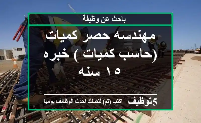 مهندسه حصر كميات (حاسب كميات ) خبره ١٥ سنه