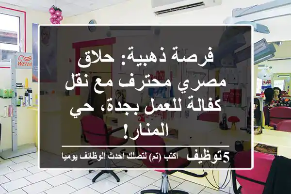 فرصة ذهبية: حلاق مصري محترف مع نقل كفالة للعمل بجدة، حي المنار!