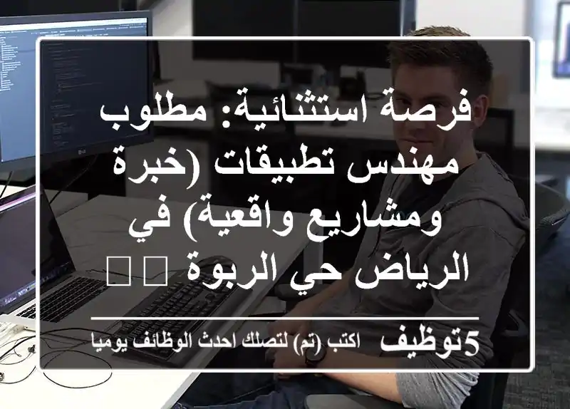 فرصة استثنائية: مطلوب مهندس تطبيقات (خبرة ومشاريع واقعية) في الرياض حي الربوة 🇸🇦