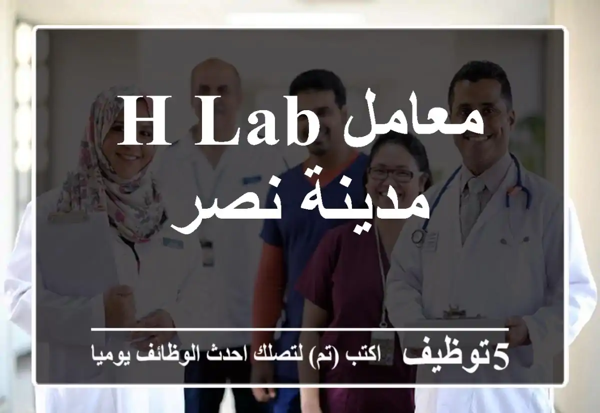 معامل H-LAB مدينة نصر