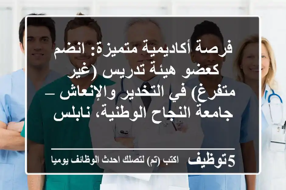 فرصة أكاديمية متميزة: انضم كعضو هيئة تدريس (غير متفرغ) في التخدير والإنعاش – جامعة النجاح الوطنية، نابلس