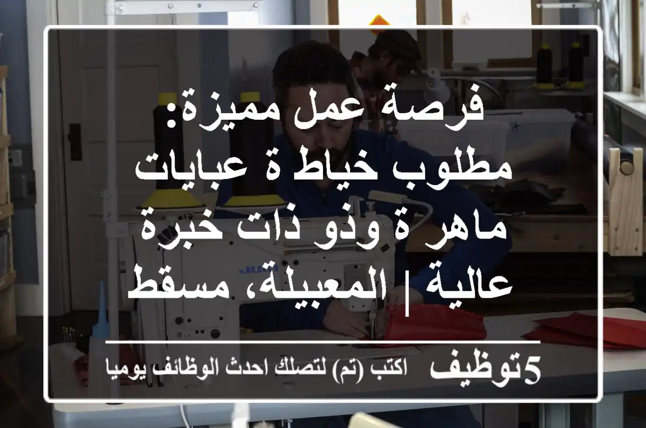 فرصة عمل مميزة: مطلوب خياط/ة عبايات ماهر/ة وذو/ذات خبرة عالية | المعبيلة، مسقط