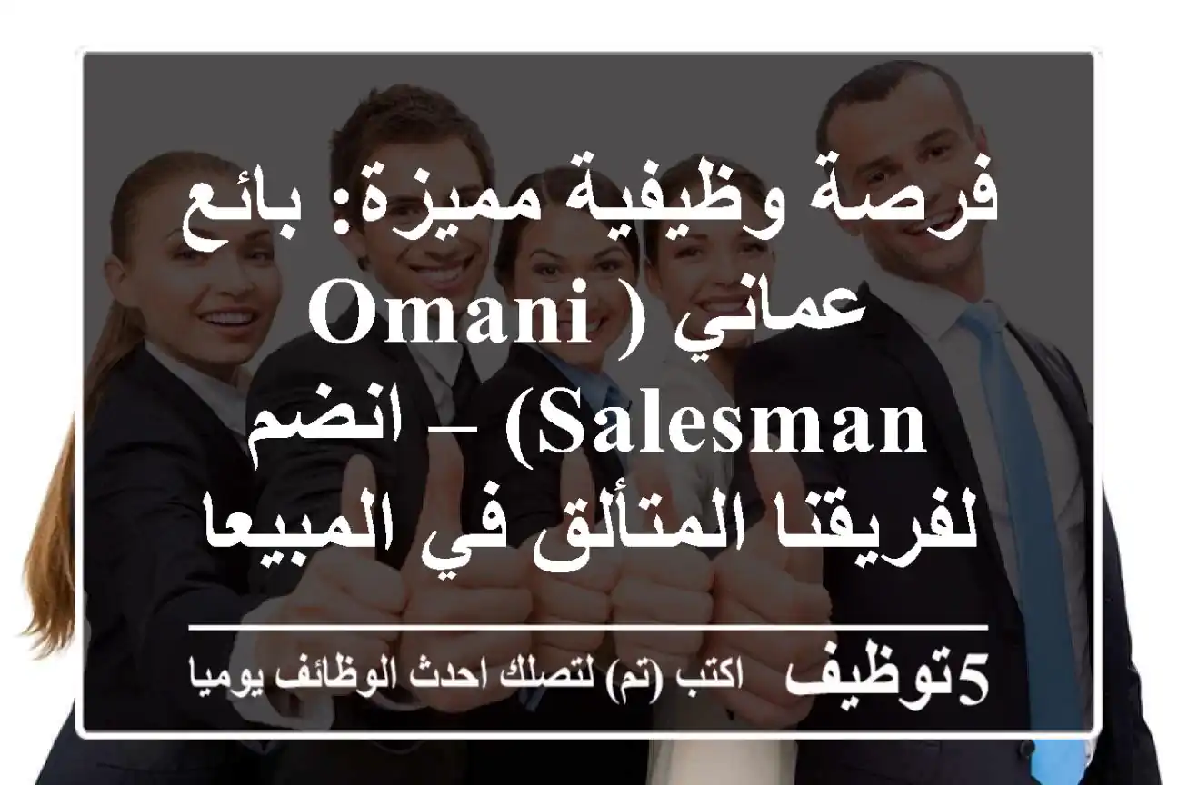 فرصة وظيفية مميزة: بائع عماني (Omani Salesman) – انضم لفريقنا المتألق في المبيعات!