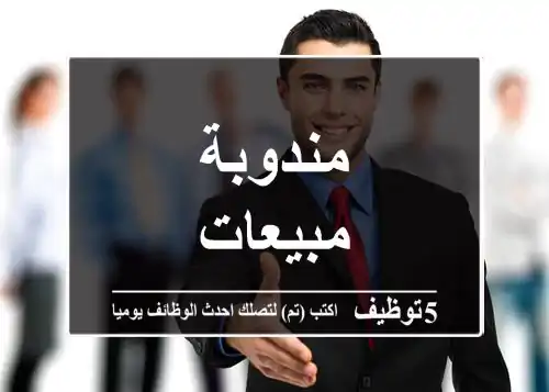 مندوبة مبيعات