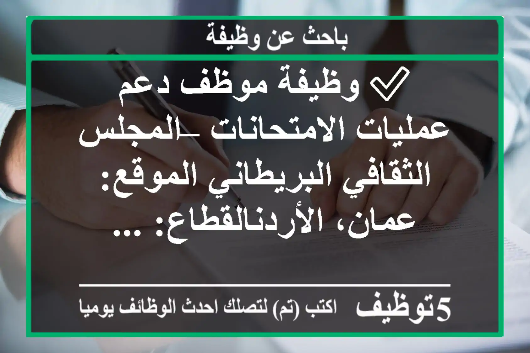 ✅ وظيفة موظف دعم عمليات الامتحانات – المجلس الثقافي البريطاني الموقع: عمان، الأردنالقطاع: ...