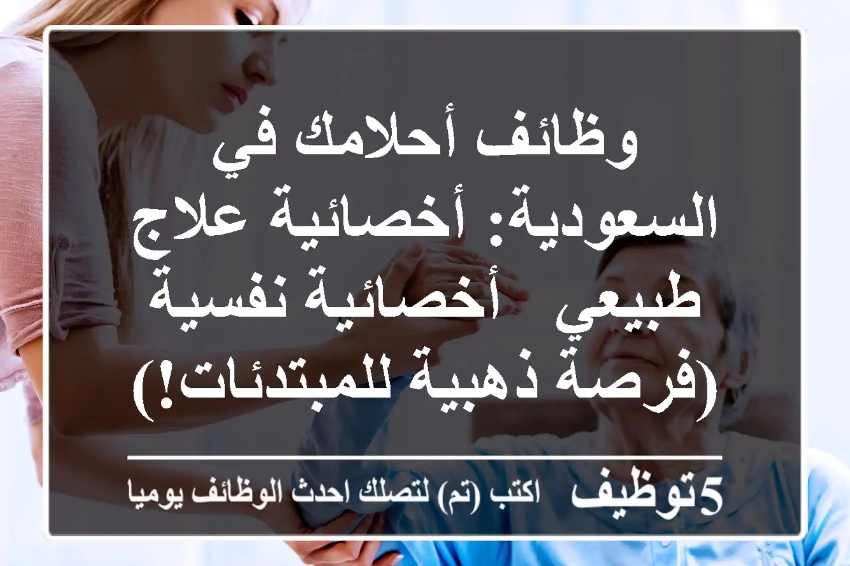 وظائف أحلامك في السعودية: أخصائية علاج طبيعي & أخصائية نفسية (فرصة ذهبية للمبتدئات!)