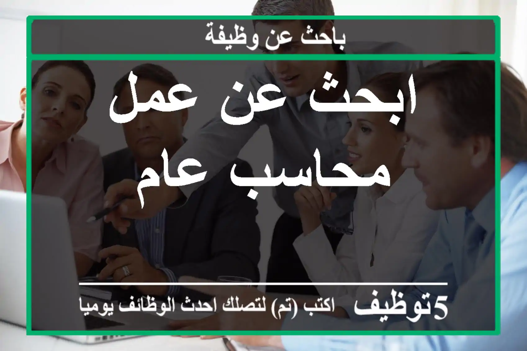 ابحث عن عمل محاسب عام