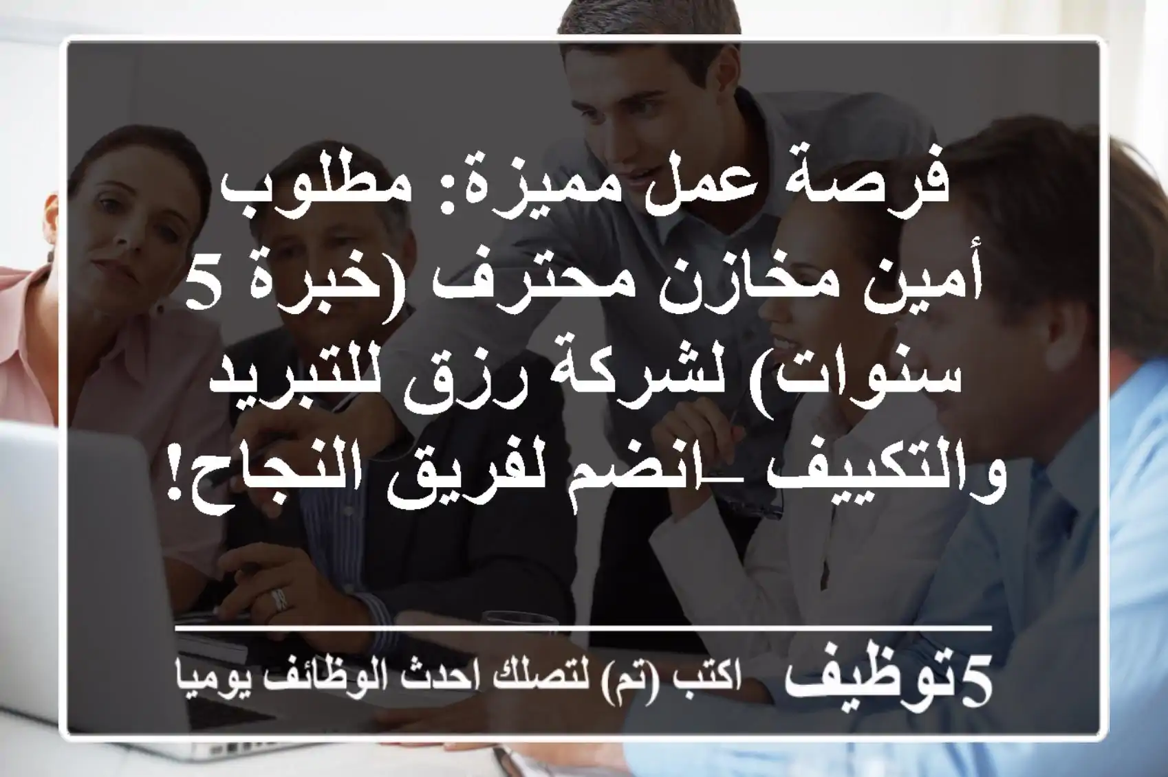فرصة عمل مميزة: مطلوب أمين مخازن محترف (خبرة 5 سنوات) لشركة رزق للتبريد والتكييف – انضم لفريق النجاح!