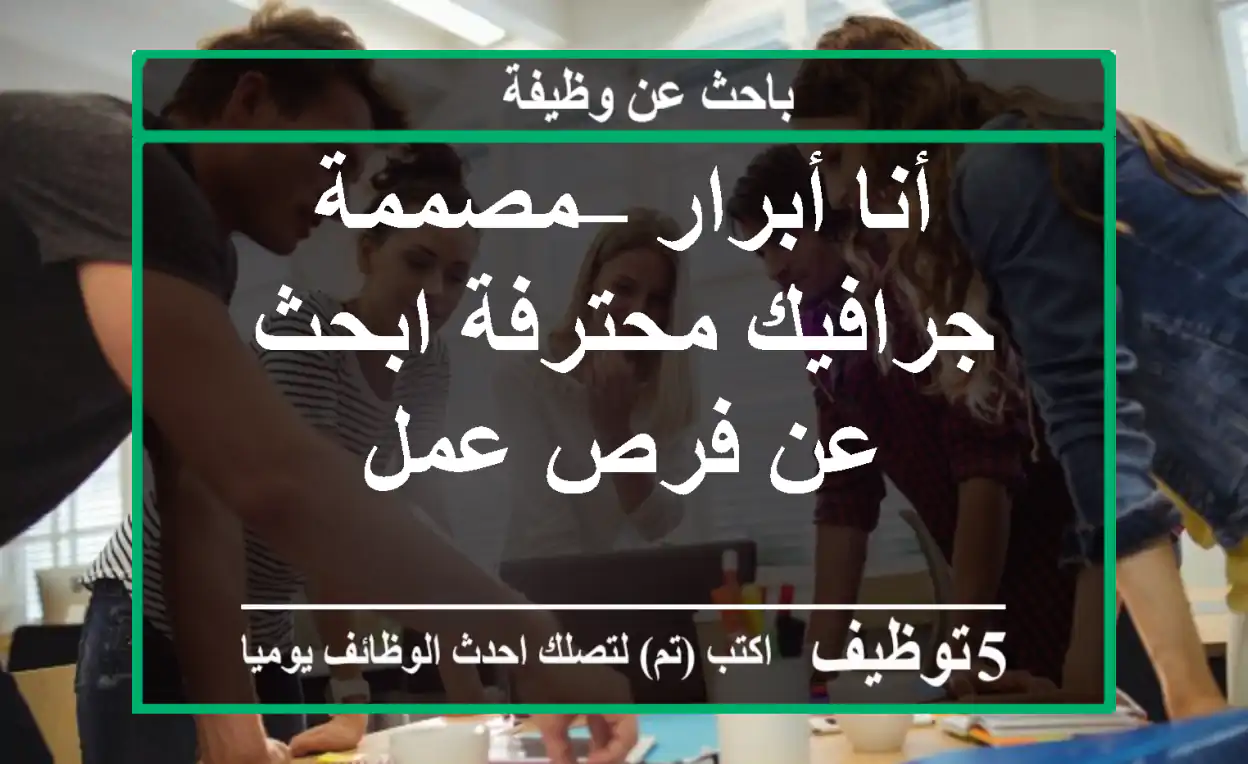 أنا أبرار – مصممة جرافيك محترفة ابحث عن فرص عمل