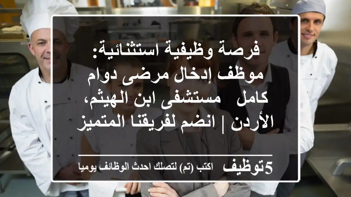 فرصة وظيفية استثنائية: موظف إدخال مرضى دوام كامل - مستشفى ابن الهيثم، الأردن | انضم لفريقنا المتميز