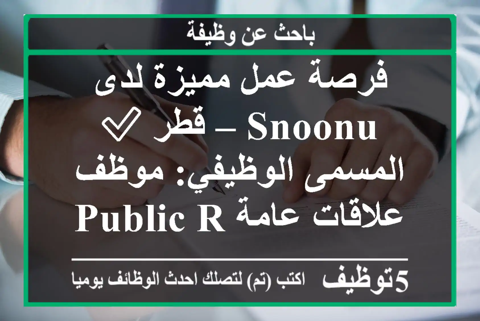 فرصة عمل مميزة لدى snoonu – قطر ✅ المسمى الوظيفي: موظف علاقات عامة public relations officer ...