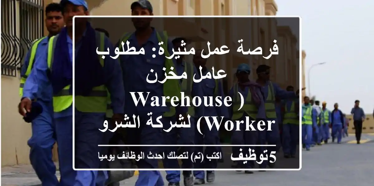 فرصة عمل مثيرة: مطلوب عامل مخزن (Warehouse Worker) لشركة الشروق الدولية بمصر