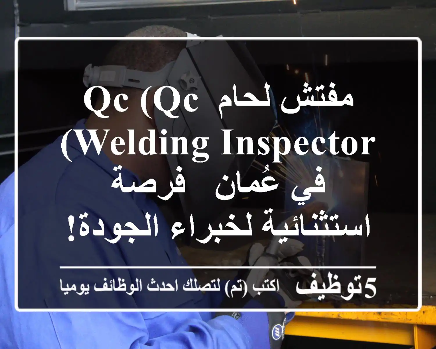مفتش لحام QC (QC Welding Inspector) في عُمان - فرصة استثنائية لخبراء الجودة!