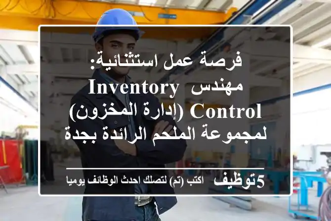 فرصة عمل استثنائية: مهندس Inventory Control (إدارة المخزون) لمجموعة الملحم الرائدة بجدة