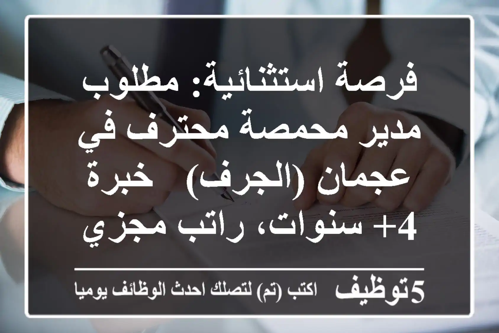 فرصة استثنائية: مطلوب مدير محمصة محترف في عجمان (الجرف) - خبرة 4+ سنوات، راتب مجزي وسكن