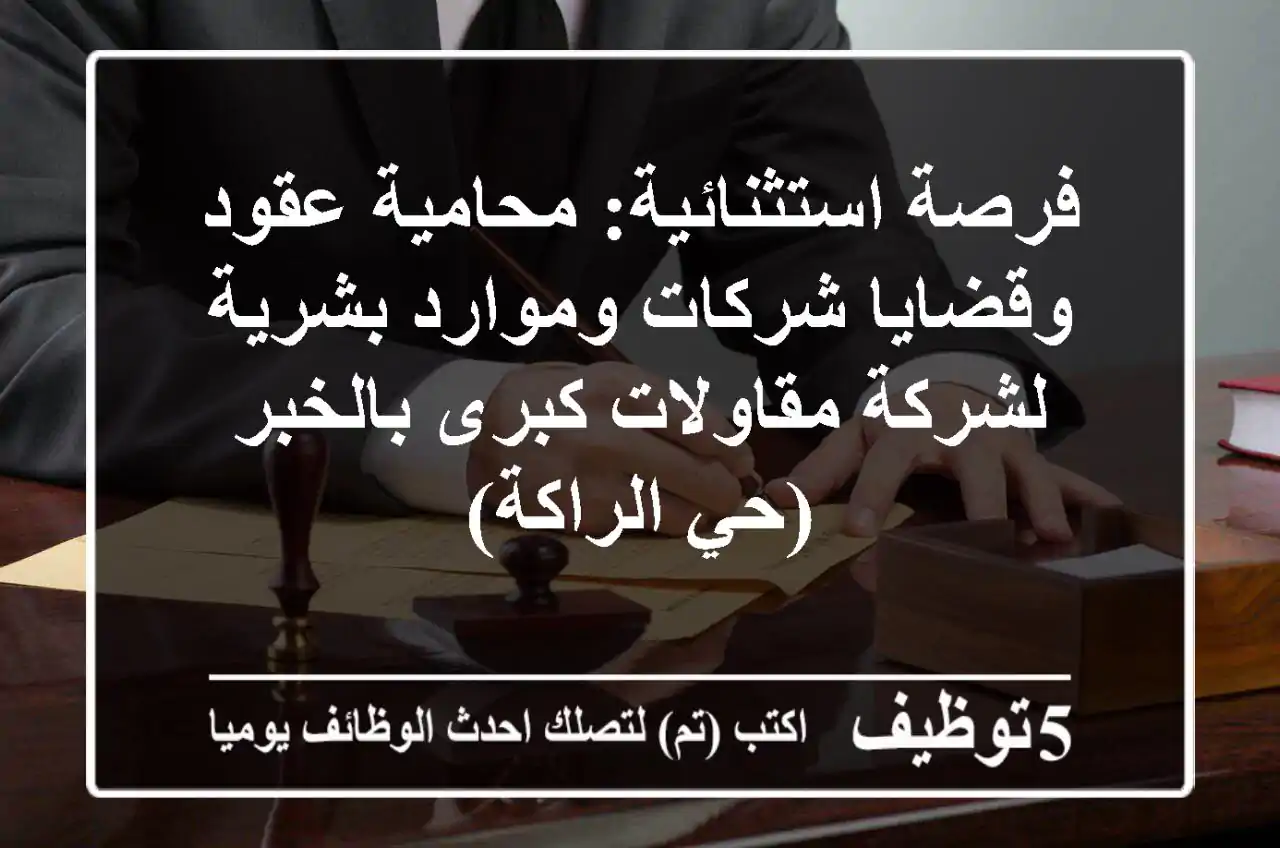 فرصة استثنائية: محامية عقود وقضايا شركات وموارد بشرية لشركة مقاولات كبرى بالخبر (حي الراكة)