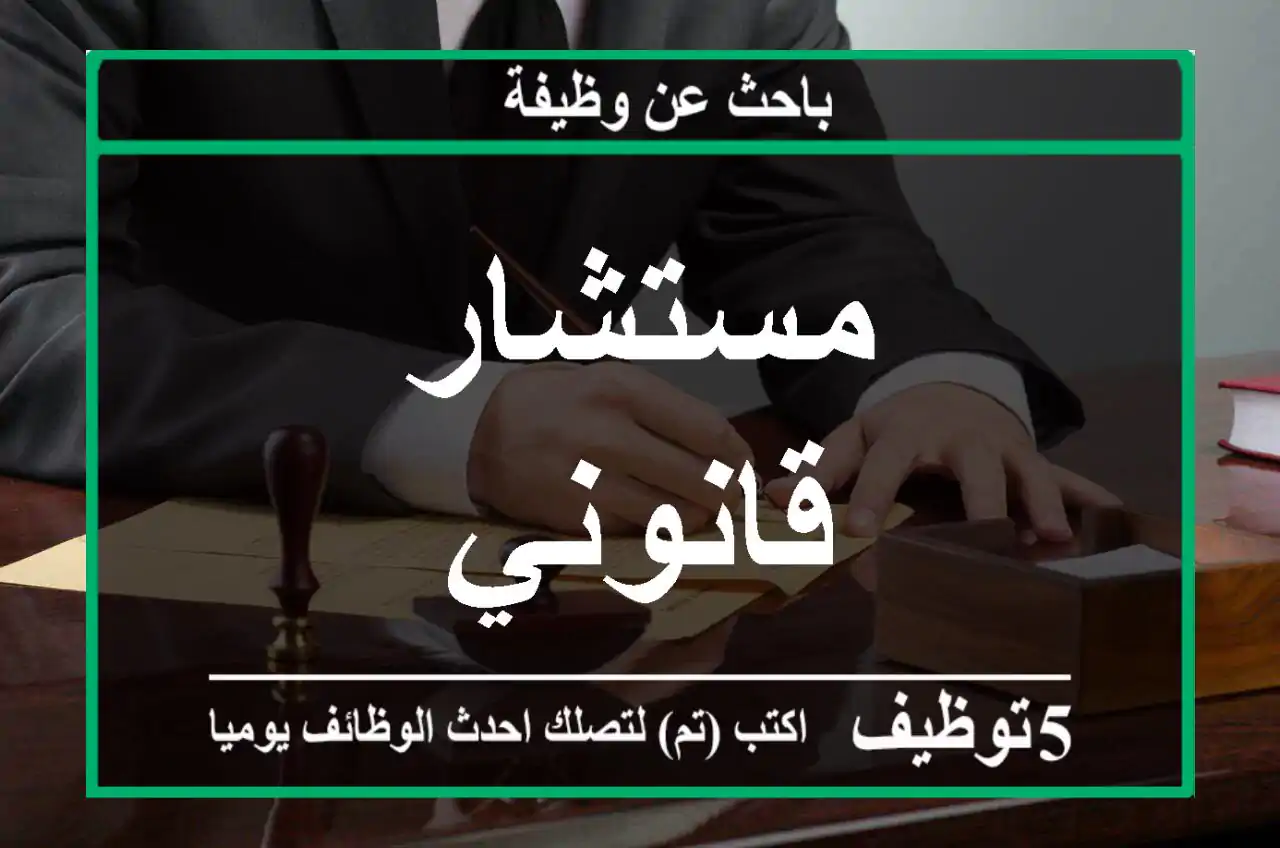 مستشار قانوني