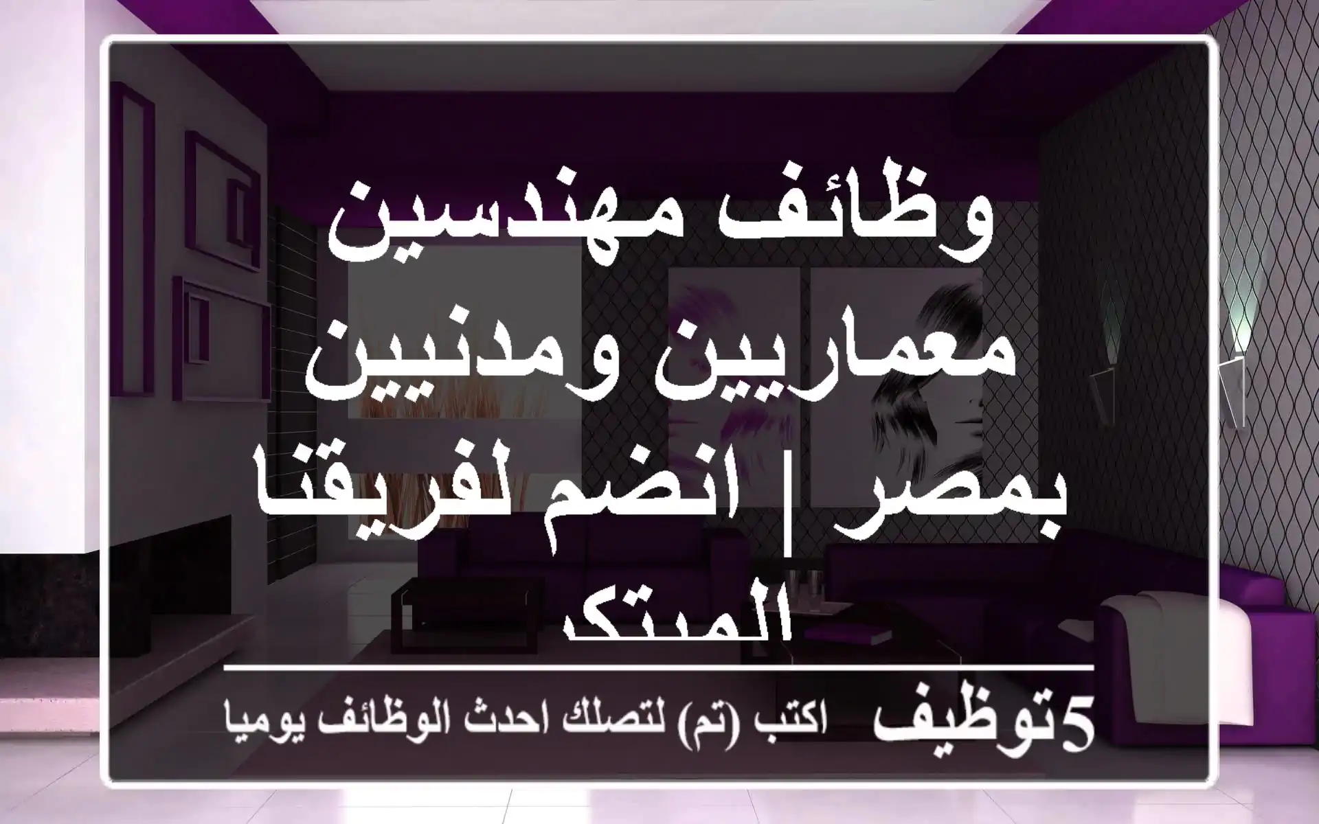وظائف مهندسين معماريين ومدنيين بمصر | انضم لفريقنا المبتكر