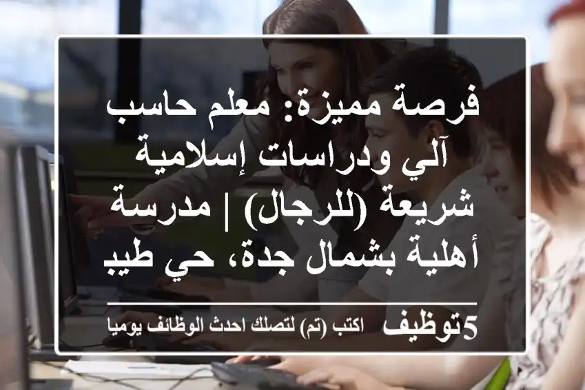 فرصة مميزة: معلم حاسب آلي ودراسات إسلامية/شريعة (للرجال) | مدرسة أهلية بشمال جدة، حي طيبة