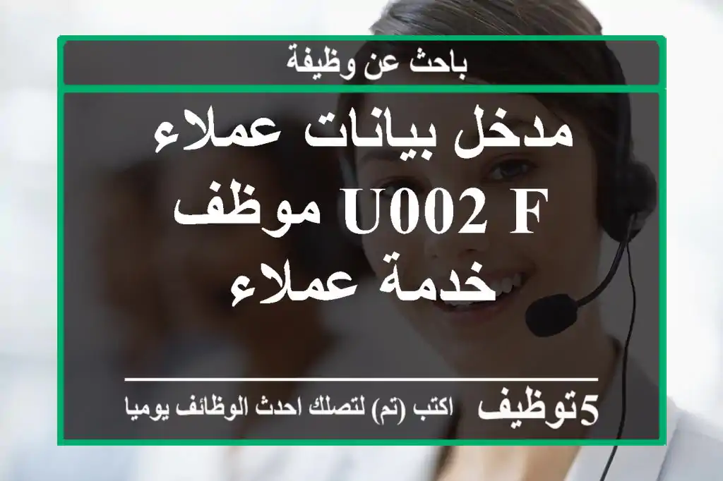 مدخل بيانات عملاء u002 F موظف خدمة عملاء