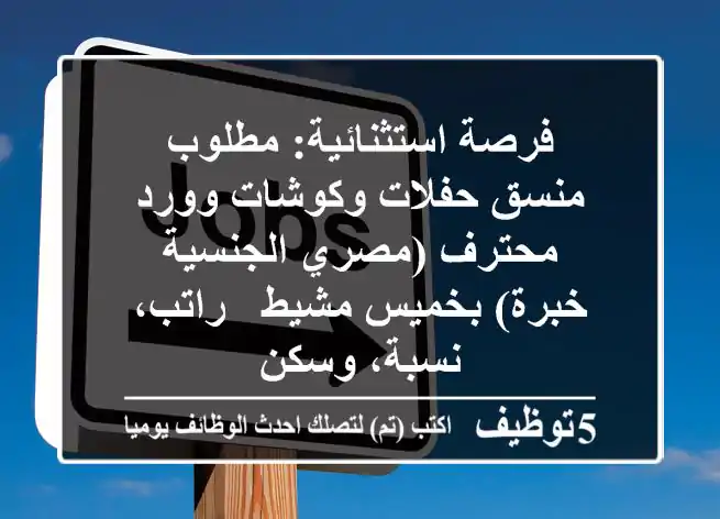 فرصة استثنائية: مطلوب منسق حفلات وكوشات وورد محترف (مصري الجنسية - خبرة) بخميس مشيط - راتب، نسبة، وسكن