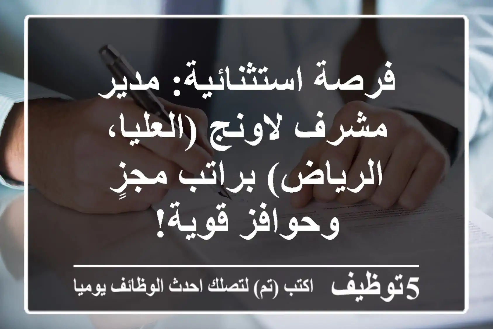فرصة استثنائية: مدير/مشرف لاونج (العليا، الرياض) براتب مجزٍ وحوافز قوية!