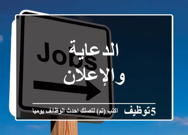 الدعاية والإعلان