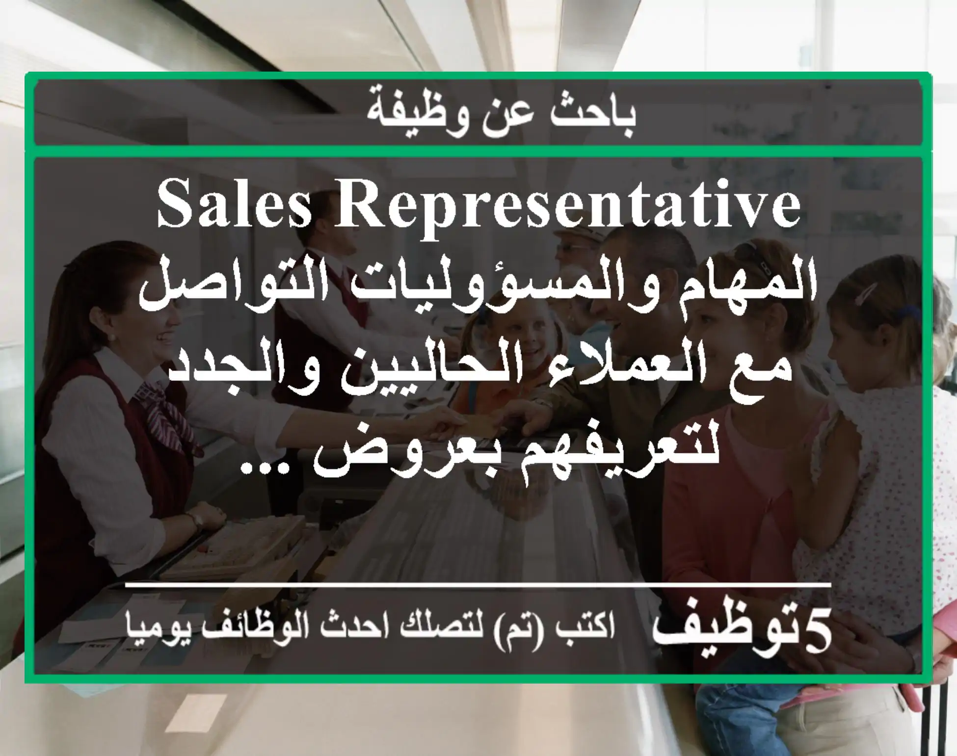sales representative المهام والمسؤوليات التواصل مع العملاء الحاليين والجدد لتعريفهم بعروض ...