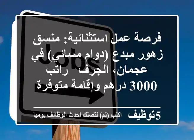 فرصة عمل استثنائية: منسق زهور مبدع (دوام مسائي) في عجمان، الجرف - راتب 3000 درهم وإقامة متوفرة