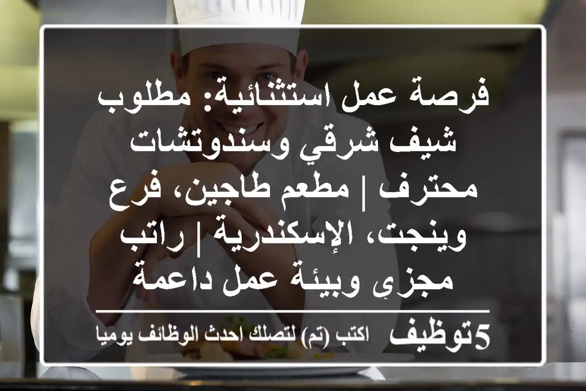 فرصة عمل استثنائية: مطلوب شيف شرقي وسندوتشات محترف | مطعم طاجين، فرع وينجت، الإسكندرية | راتب مجزي وبيئة عمل داعمة