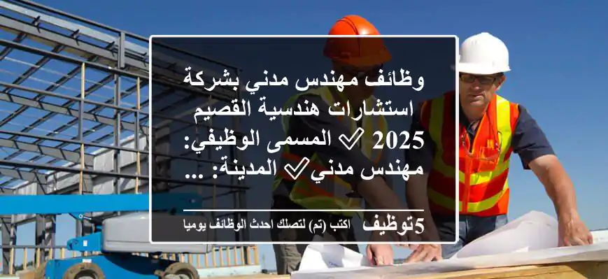 وظائف مهندس مدني بشركة استشارات هندسية القصيم 2025 ✅ المسمى الوظيفي: مهندس مدني✅ المدينة: ...