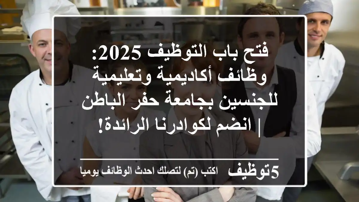 فتح باب التوظيف 2025: وظائف أكاديمية وتعليمية للجنسين بجامعة حفر الباطن | انضم لكوادرنا الرائدة!