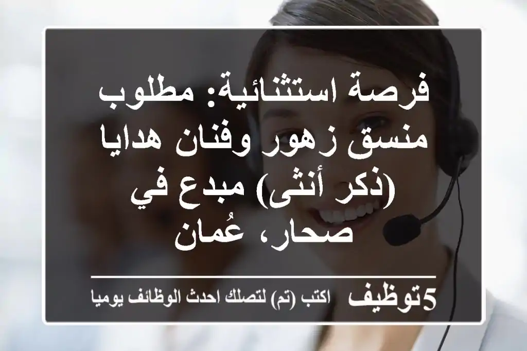 فرصة استثنائية: مطلوب منسق زهور وفنان هدايا (ذكر/أنثى) مبدع في صحار، عُمان