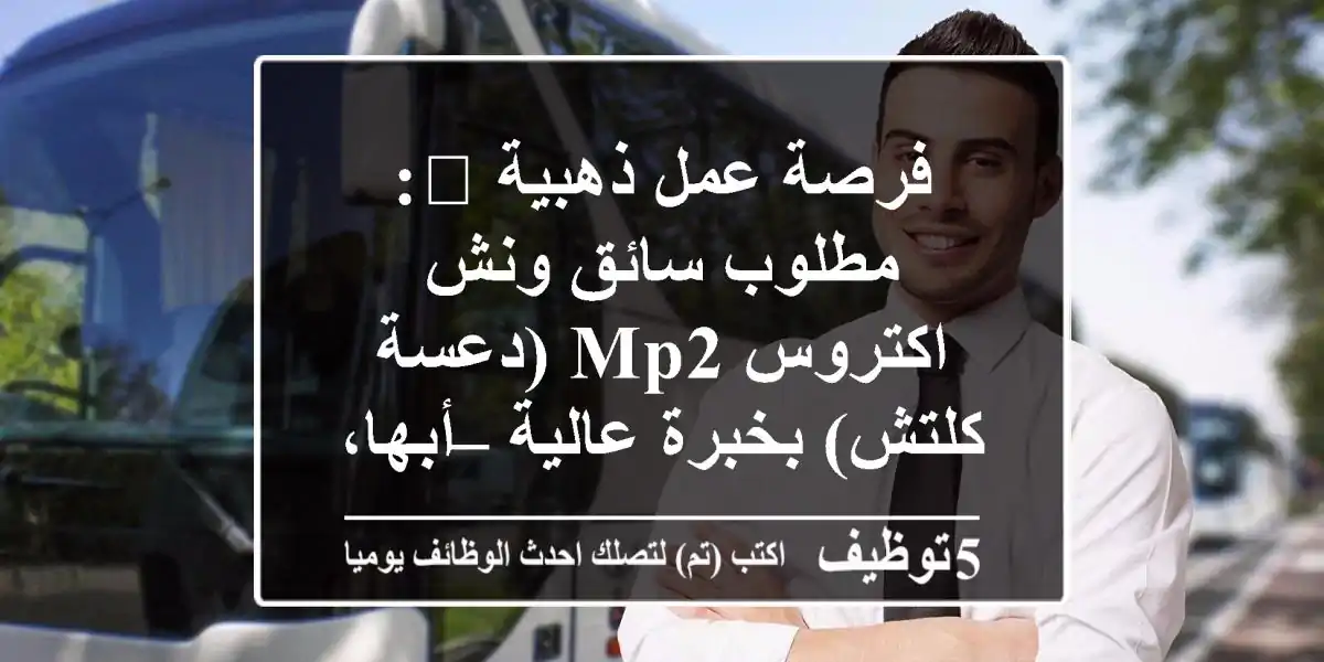 فرصة عمل ذهبية 🌟: مطلوب سائق ونش اكتروس MP2 (دعسة كلتش) بخبرة عالية – أبها، حي النعمان