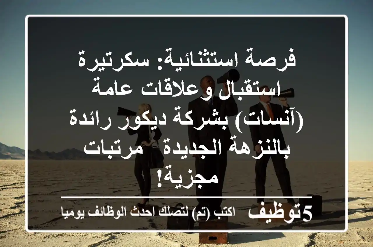 فرصة استثنائية: سكرتيرة استقبال وعلاقات عامة (آنسات) بشركة ديكور رائدة بالنزهة الجديدة - مرتبات مجزية!