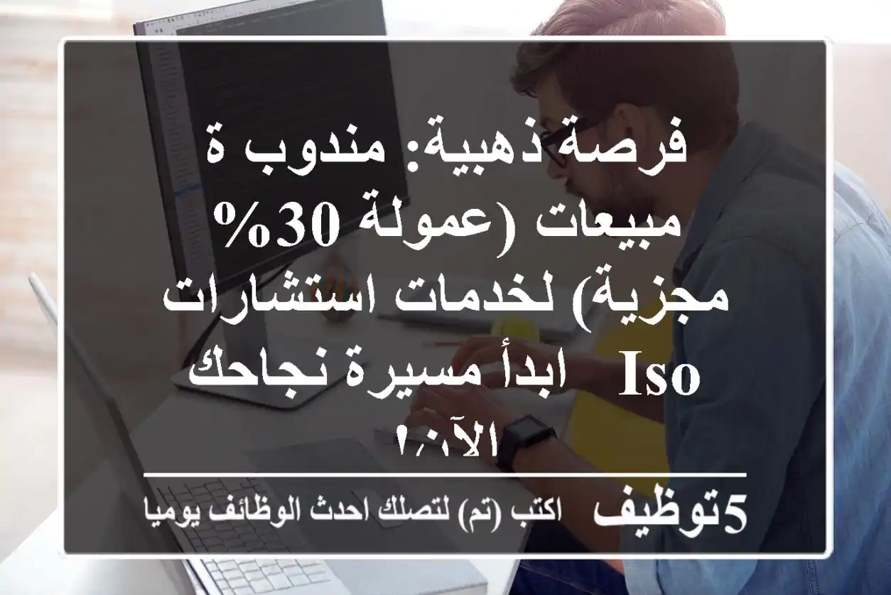 فرصة ذهبية: مندوب/ة مبيعات (عمولة 30% مجزية) لخدمات استشارات ISO - ابدأ مسيرة نجاحك الآن!