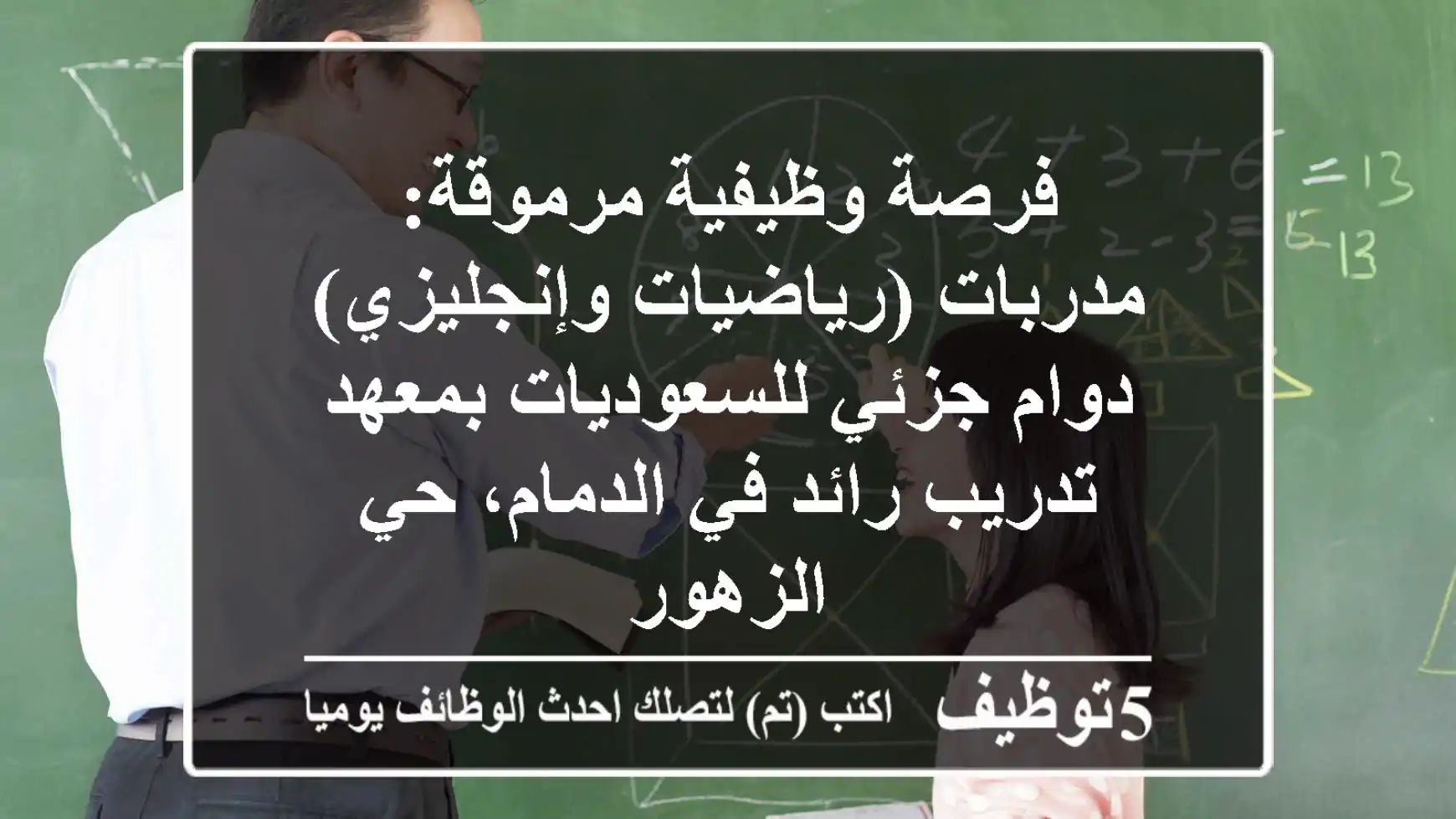 فرصة وظيفية مرموقة: مدربات (رياضيات وإنجليزي) دوام جزئي للسعوديات بمعهد تدريب رائد في الدمام، حي الزهور
