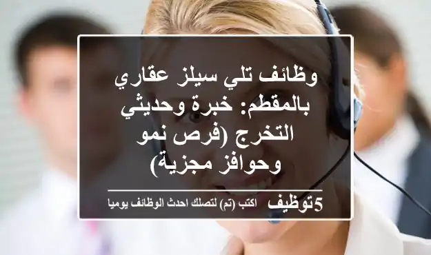 وظائف تلي سيلز عقاري بالمقطم: خبرة وحديثي التخرج (فرص نمو وحوافز مجزية)