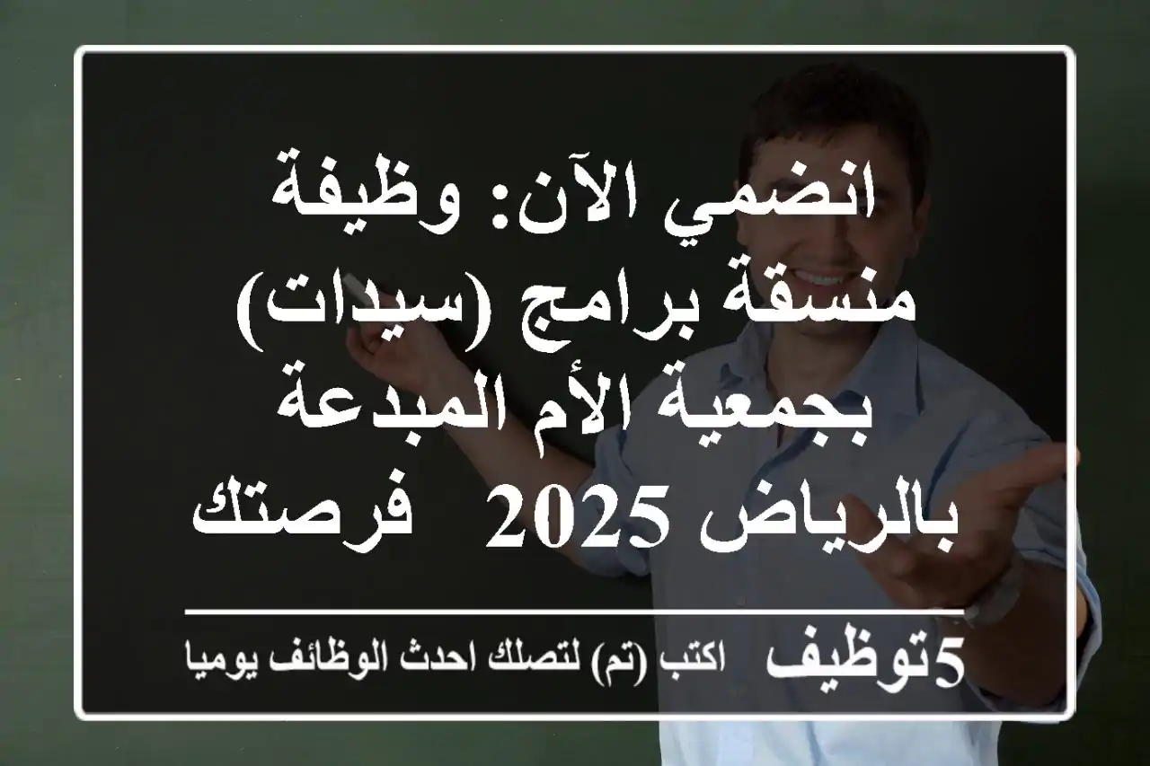 انضمي الآن: وظيفة منسقة برامج (سيدات) بجمعية الأم المبدعة بالرياض 2025 - فرصتك لترك بصمة!