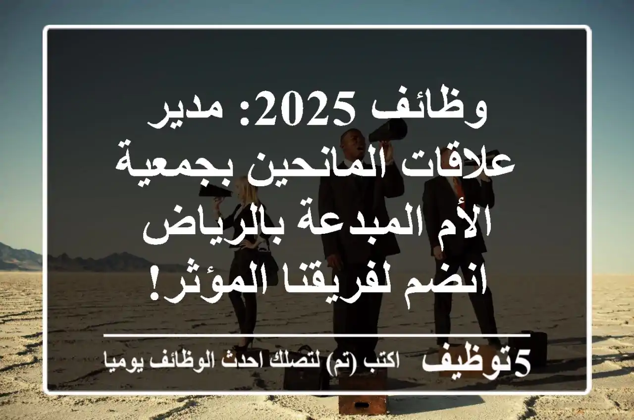 وظائف 2025: مدير علاقات المانحين بجمعية الأم المبدعة بالرياض - انضم لفريقنا المؤثر!