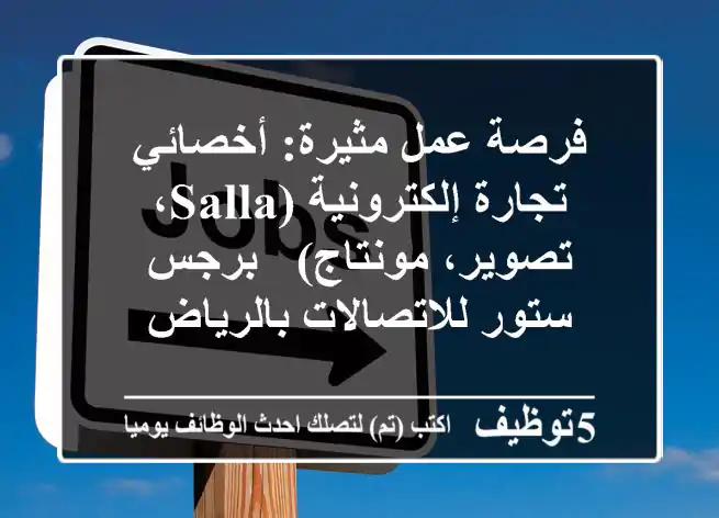 فرصة عمل مثيرة: أخصائي تجارة إلكترونية (Salla، تصوير، مونتاج) - برجس ستور للاتصالات بالرياض