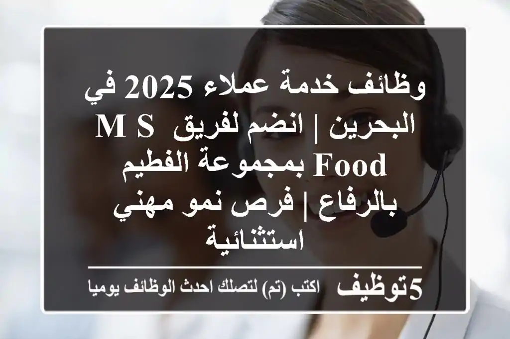 وظائف خدمة عملاء 2025 في البحرين | انضم لفريق M&S Food بمجموعة الفطيم بالرفاع | فرص نمو مهني استثنائية