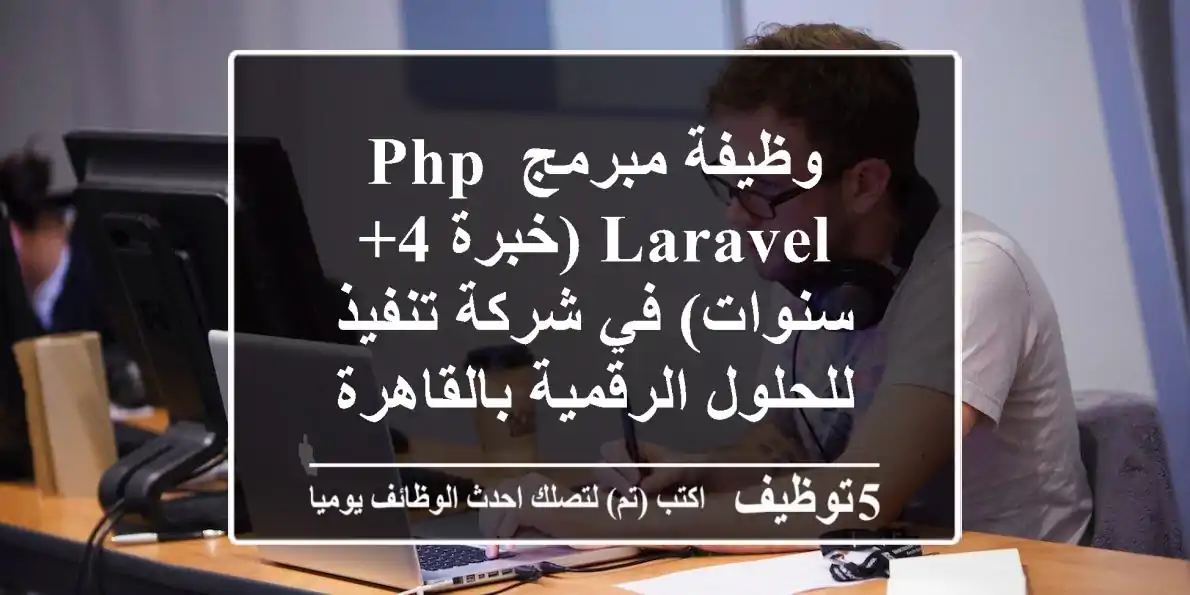 وظيفة مبرمج PHP Laravel (خبرة 4+ سنوات) في شركة تنفيذ للحلول الرقمية بالقاهرة