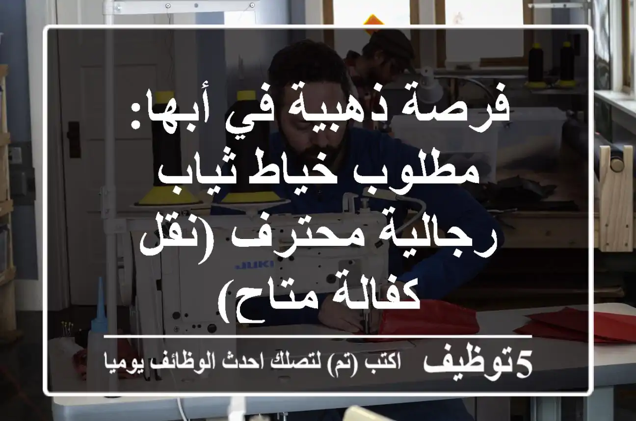 فرصة ذهبية في أبها: مطلوب خياط ثياب رجالية محترف (نقل كفالة متاح)