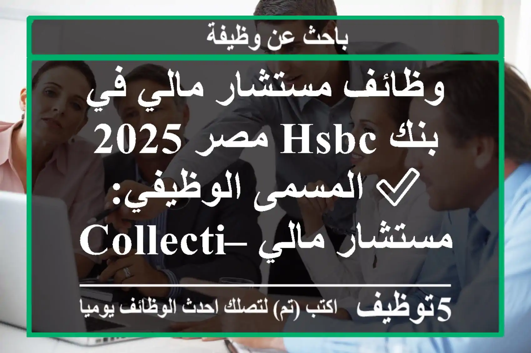وظائف مستشار مالي في بنك hsbc مصر 2025 ✅ المسمى الوظيفي: مستشار مالي – collections financial ...