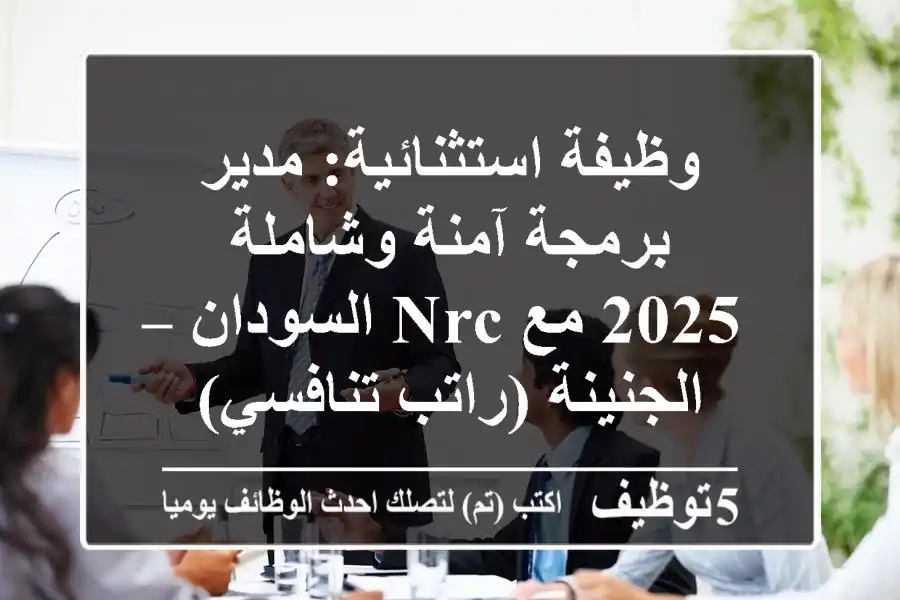 وظيفة استثنائية: مدير برمجة آمنة وشاملة 2025 مع NRC السودان – الجنينة (راتب تنافسي)