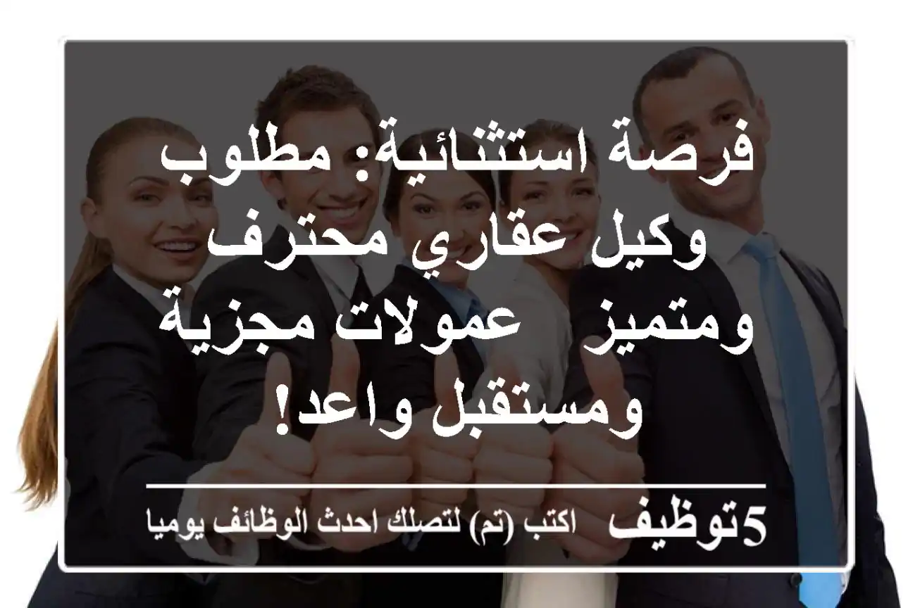 فرصة استثنائية: مطلوب وكيل عقاري محترف ومتميز - عمولات مجزية ومستقبل واعد!